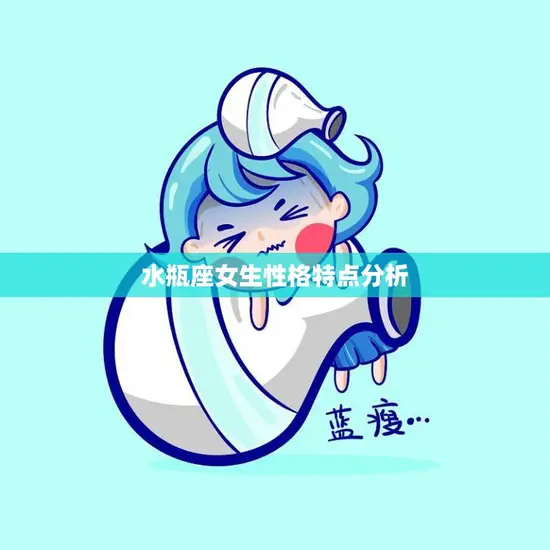 水瓶座女生性格特点分析(独立自主思维敏捷善于创新)