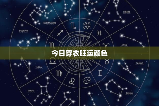 今日穿衣旺运颜色：散发魅力！红黄蓝，你选哪一派？