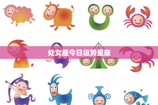 处女座今日运势星座：工作情况如何？感情生活会有波折吗？