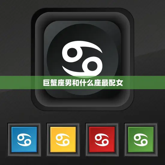 巨蟹座男和什么座最配女(星座配对大揭秘)