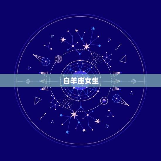 白羊座女生