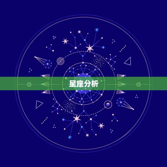 星座分析 星座分析