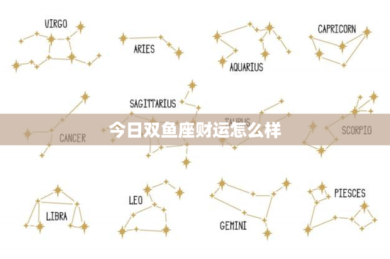 今日双鱼座财运怎么样：内心炙热凌乱，财务波动来袭