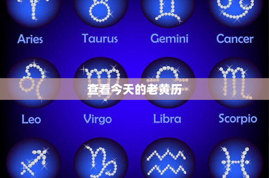 查看今天的老黄历：时空奥秘与生活智慧