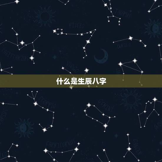 什么是生辰八字