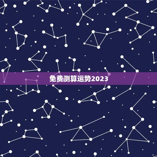 免费测算运势2023