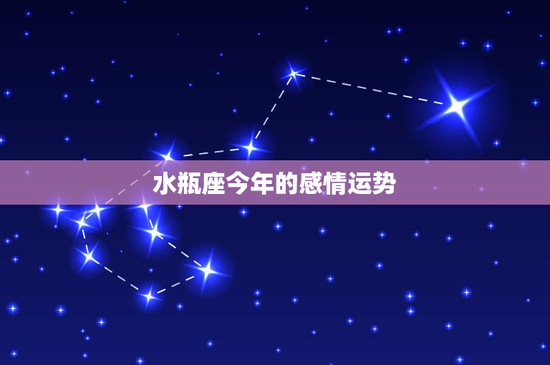 水瓶座今年的感情运势：感情动荡还是浪漫奇遇？