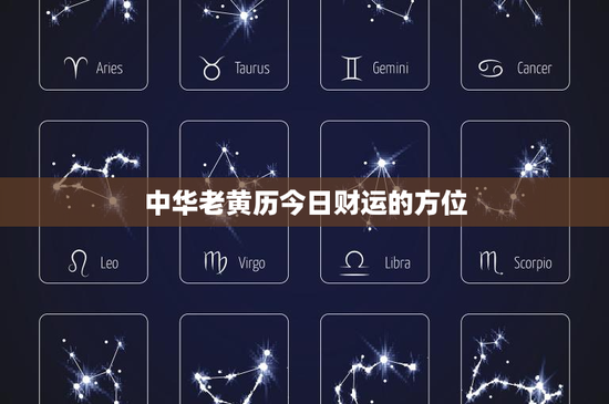 中华老黄历今日财运的方位：东南vs西北，哪个更招财进宝？
