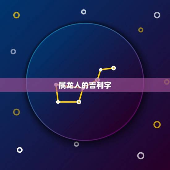 属龙人的吉利字 属龙人的吉利字
