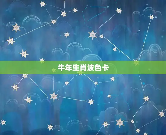 牛年生肖波色卡