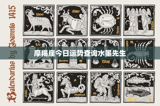 摩羯座今日运势查询水墨先生：摩羯座职场挑战与财运悬念