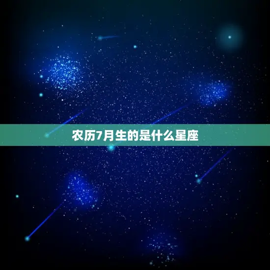 农历7月生的是什么星座