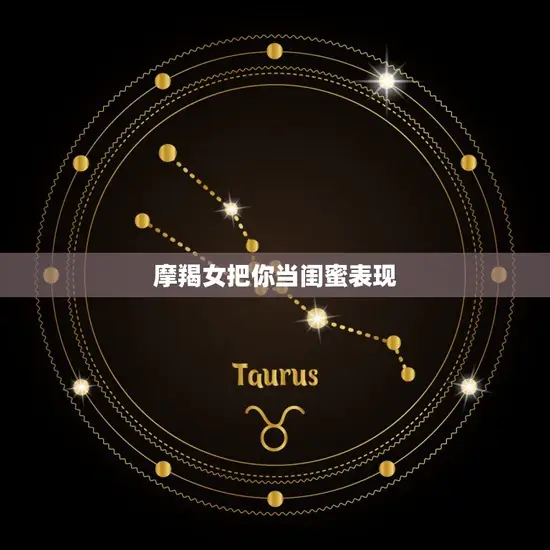 摩羯女把你当闺蜜表现