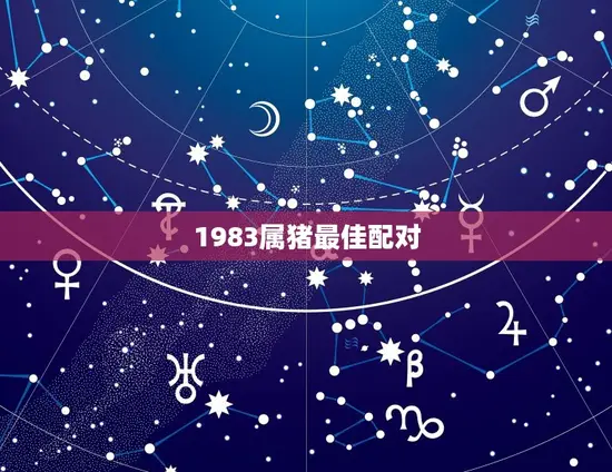 1983属猪最佳配对