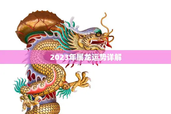 2023年属龙运势详解(龙儿们未来三年财运旺盛但需注意健康和人际关系) 2023年属龙运势详解(龙儿们未来三年财运旺盛但需注意健康和人际关系)
