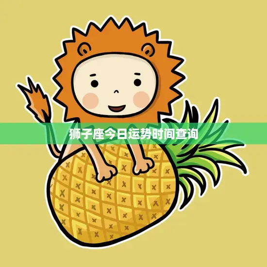 狮子座今日运势时间查询(掌握运势把握人生)