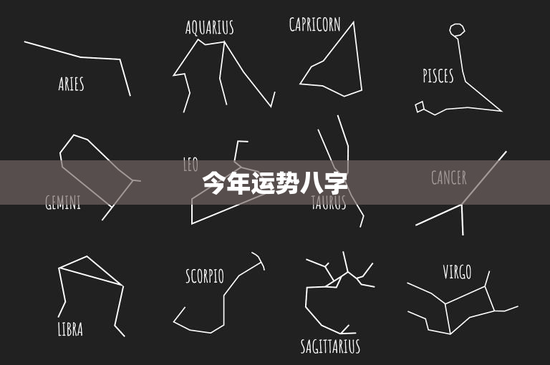 今年运势八字：八字命理大揭秘，你的财富与权势在这里？