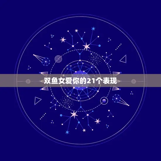 双鱼女爱你的21个表现