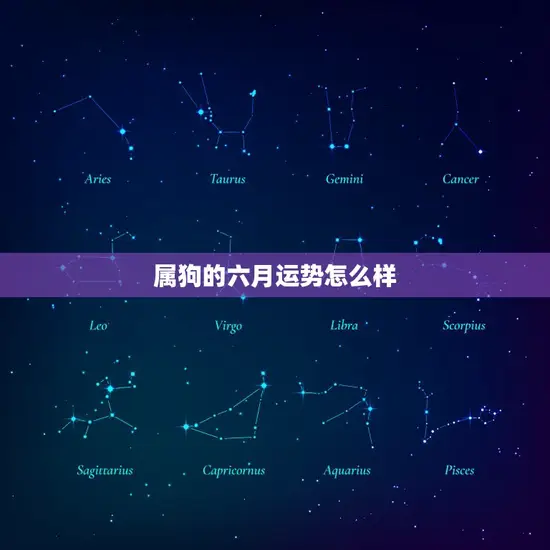属狗的六月运势怎么样