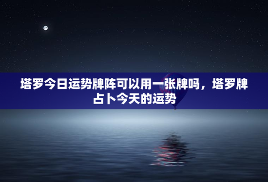 塔罗今日运势牌阵可以用一张牌吗，塔罗牌占卜今天的运势
