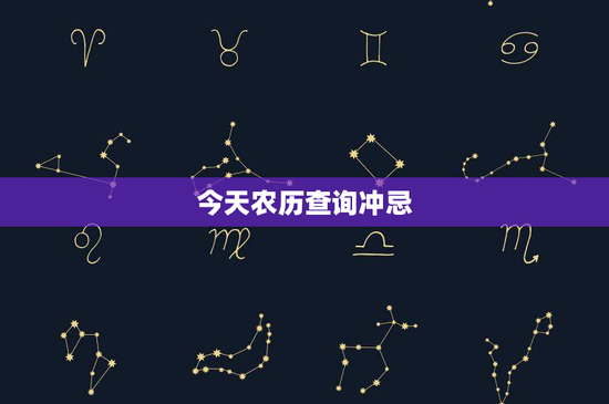 今天农历查询冲忌：今日宜忌一览