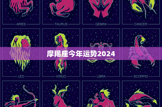 摩羯座今年运势2024：事业逆袭，财运风云，关键在团队