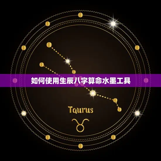 如何使用生辰八字算命水墨工具