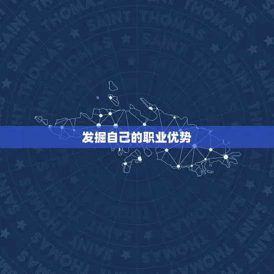 发掘自己的职业优势 发掘自己的职业优势