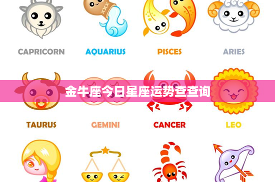 金牛座今日星座运势查查询：财富之星绽放，爱情事业双丰收