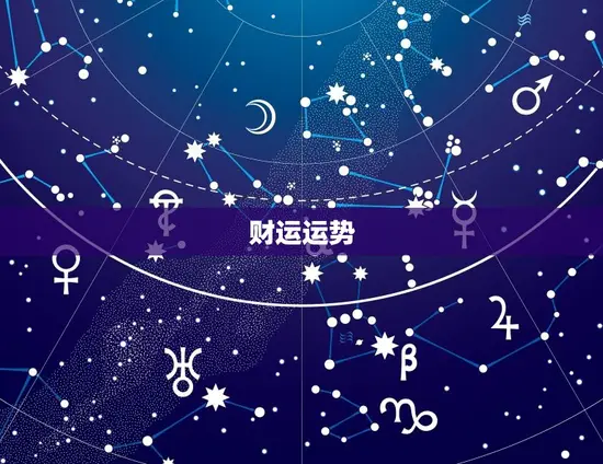 财运运势