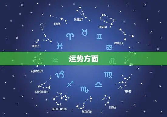 运势方面