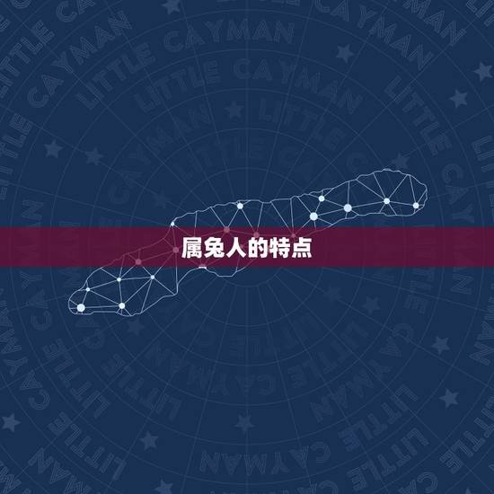 属兔人的特点 属兔人的特点