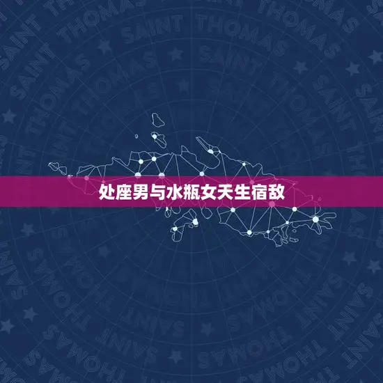 处座男与水瓶女天生宿敌
