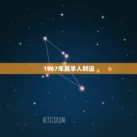 1967年属羊人财运