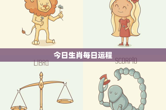 今日生肖每日运程：今日运势大揭秘！工作挑战如何化解？情感运势悬念