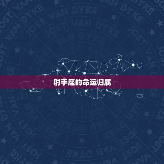 射手座的命运归属