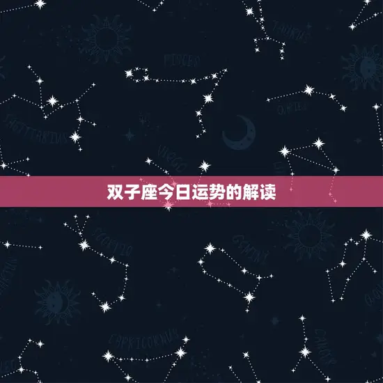 双子座今日运势的解读