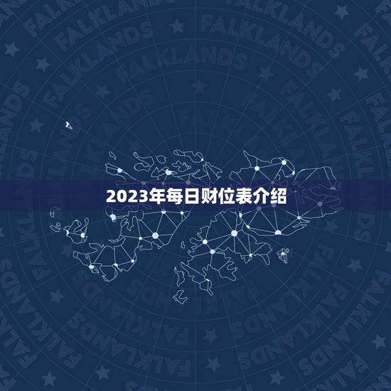 2023年每日财位表介绍