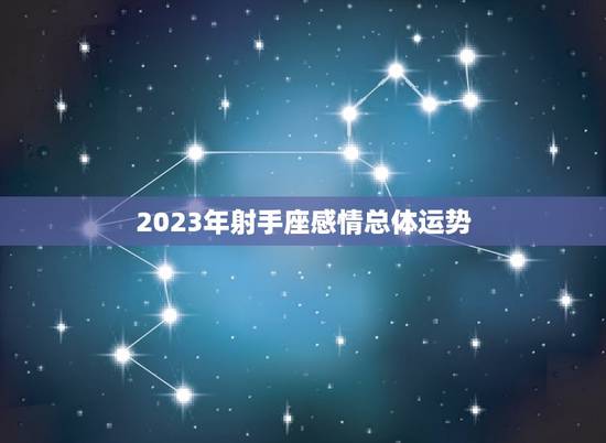 2023年射手座感情总体运势