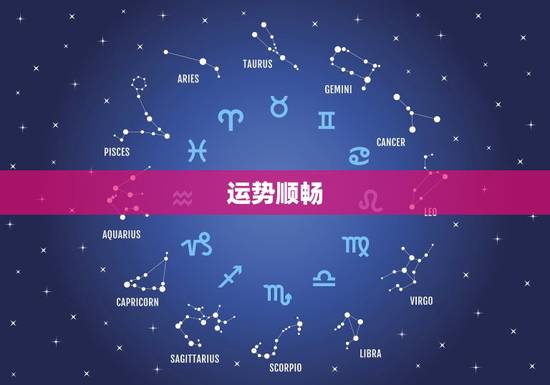 运势顺畅