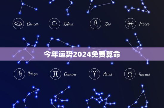 今年运势2024免费算命：12星座运势大揭秘，财富风云变幻