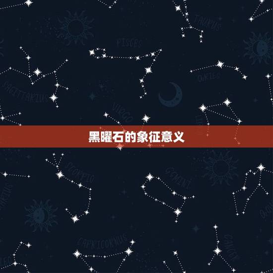 黑曜石的象征意义