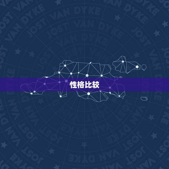 性格比较