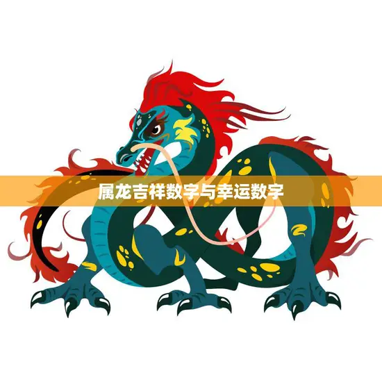 属龙吉祥数字与幸运数字(龙年必看幸运数字解析)