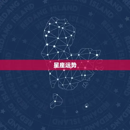 星座运势