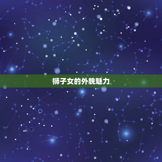 狮子女的外貌魅力