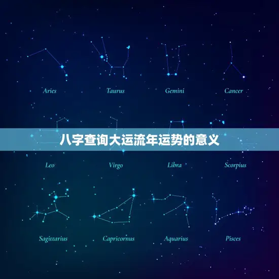 八字查询大运流年运势的意义