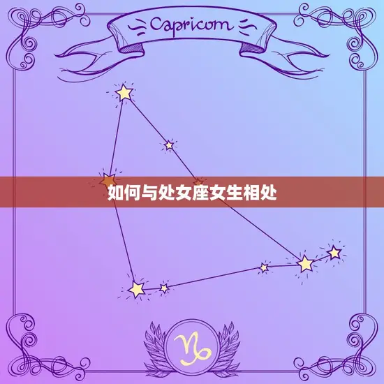 如何与处女座女生相处