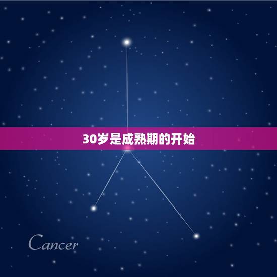 30岁是成熟期的开始