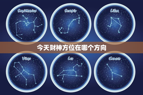 今天财神方位在哪个方向：东南聚宝盆VS西北好运降临